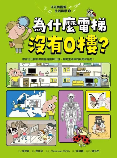 汪汪狗圖解生活數學1:為什麼電梯沒有0樓?-Children’s Educational: Mathematics/ science/ technology-買書書 BuyBookBook