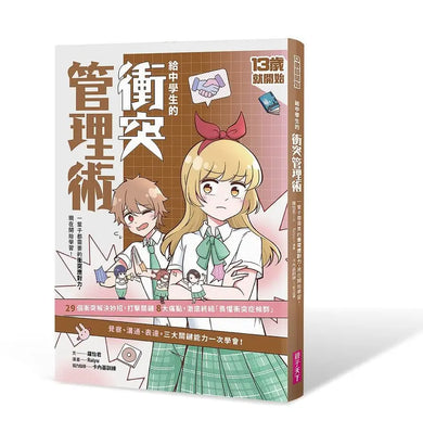 13歲就開始 給中學生的衝突管理術:一輩子都需要的衝突應對力,現在開始學習!-Graphic novels/ Comic books/ Manga/ Cartoons-買書書 BuyBookBook