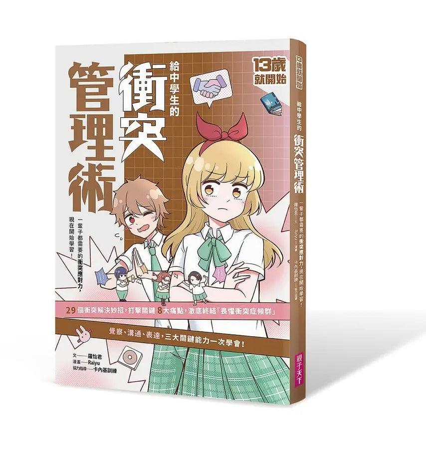 13歲就開始 給中學生的衝突管理術:一輩子都需要的衝突應對力,現在開始學習!-Graphic novels/ Comic books/ Manga/ Cartoons-買書書 BuyBookBook