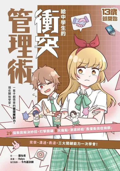 13歲就開始 給中學生的衝突管理術:一輩子都需要的衝突應對力,現在開始學習!-Graphic novels/ Comic books/ Manga/ Cartoons-買書書 BuyBookBook