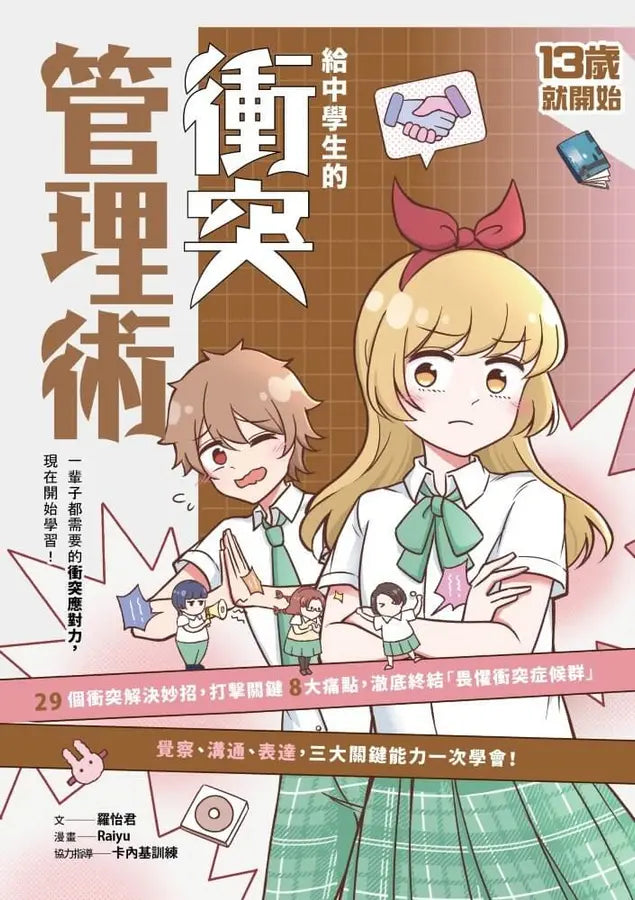 13歲就開始 給中學生的衝突管理術:一輩子都需要的衝突應對力,現在開始學習!-Graphic novels/ Comic books/ Manga/ Cartoons-買書書 BuyBookBook