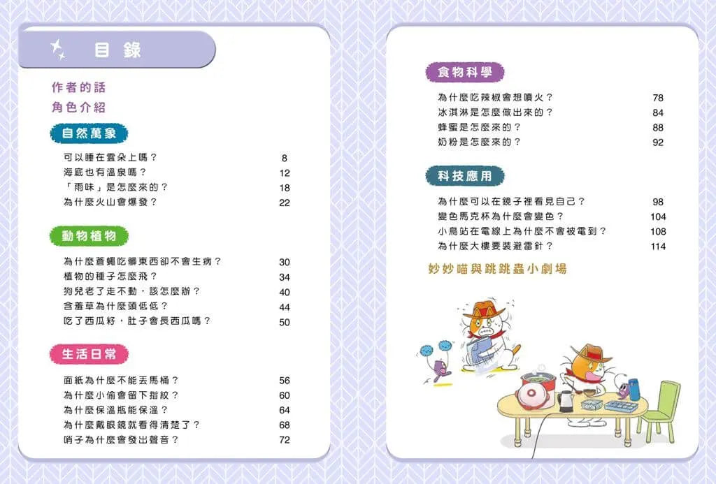 妙妙喵圖解生活科學4:閃電避雷針 (胡妙芬)