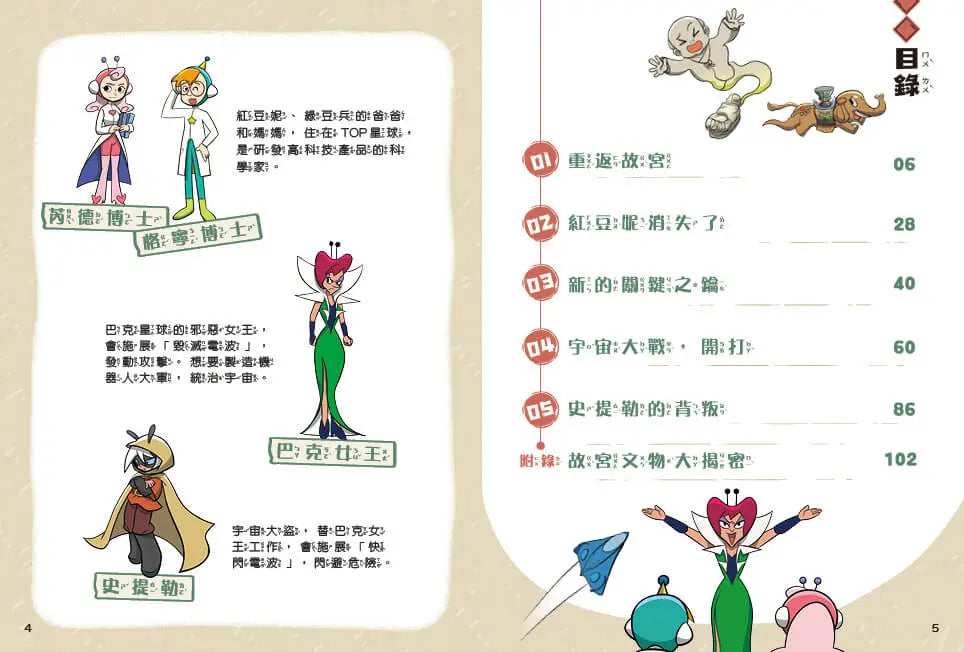 紅豆妮綠豆兵勇闖故宮2:巴克女王的計謀
