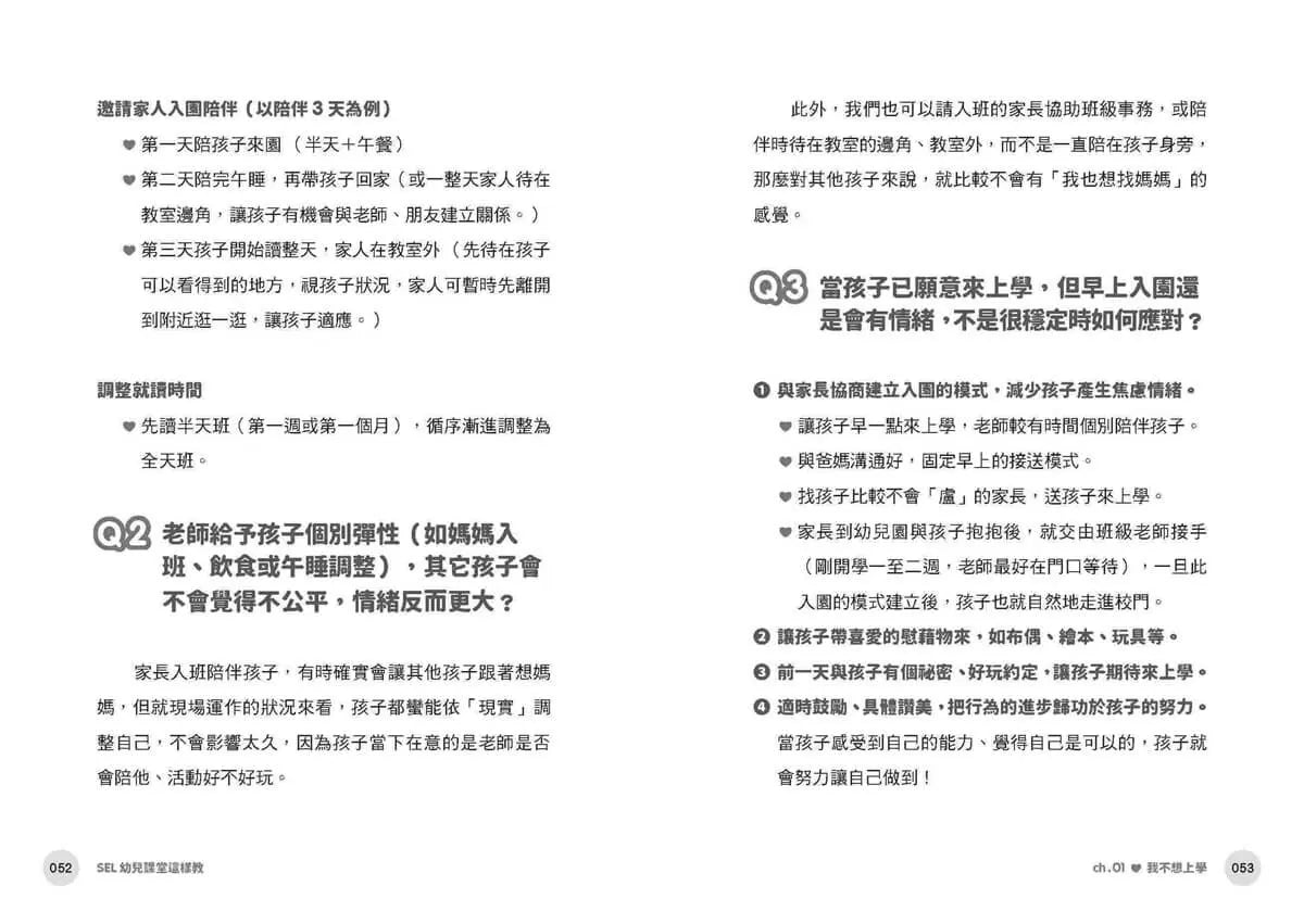 SEL幼兒課堂這樣教: 真實情境×實用教案×引導策略, 化解從小班到大班的日常情緒挑戰