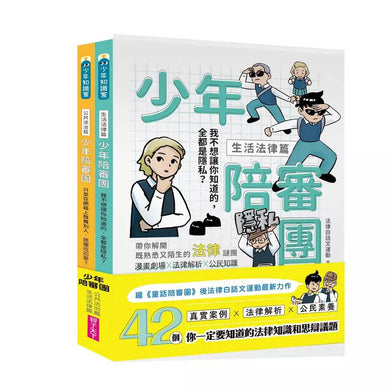 少年陪審團:生活法律X公共法治篇|生活漫畫情境+公民法治素養,避開無所不在的犯罪地雷(共兩冊)-非故事: 常識通識 General Knowledge-買書書 BuyBookBook