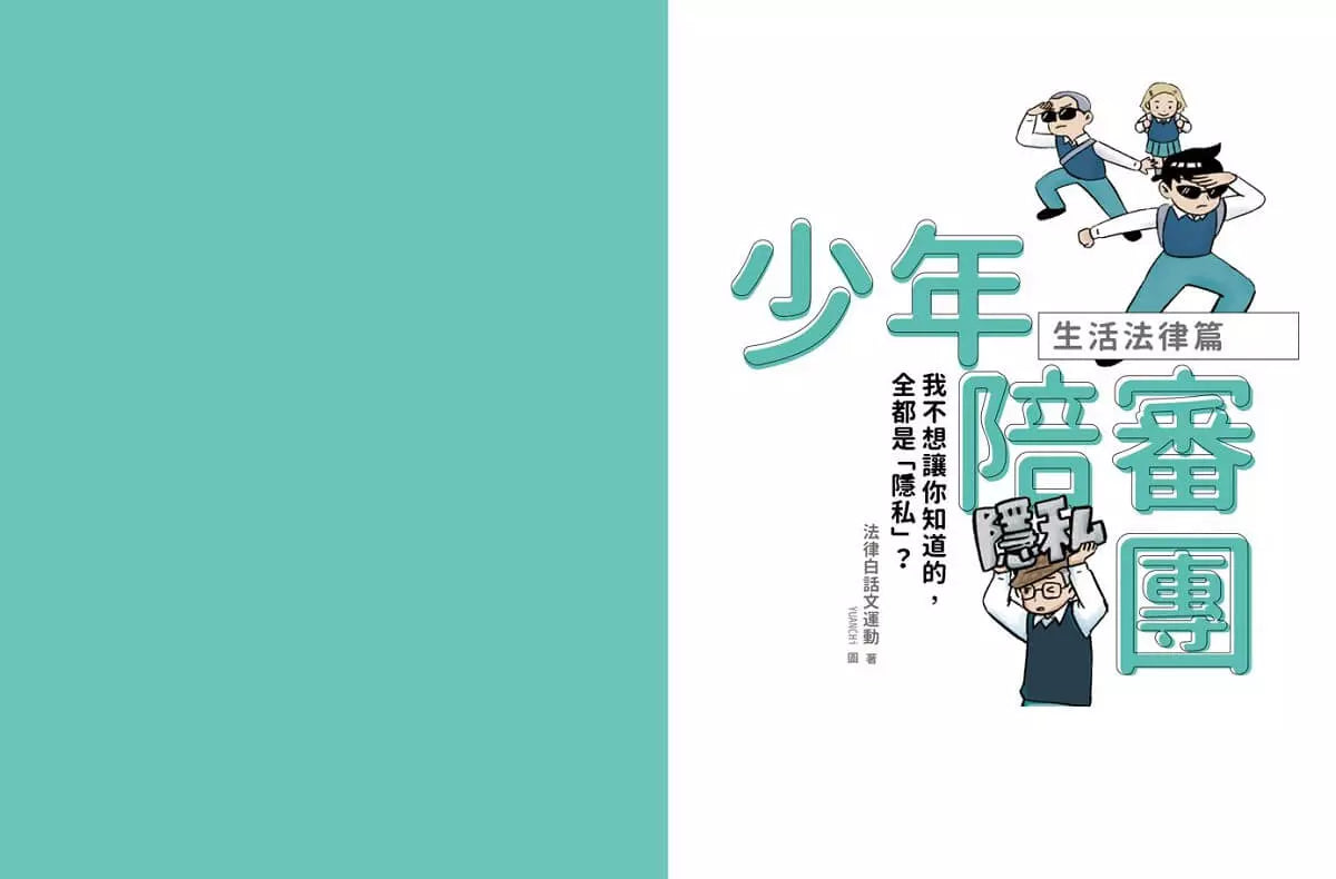 少年陪審團:生活法律X公共法治篇|生活漫畫情境+公民法治素養,避開無所不在的犯罪地雷(共兩冊)-非故事: 常識通識 General Knowledge-買書書 BuyBookBook