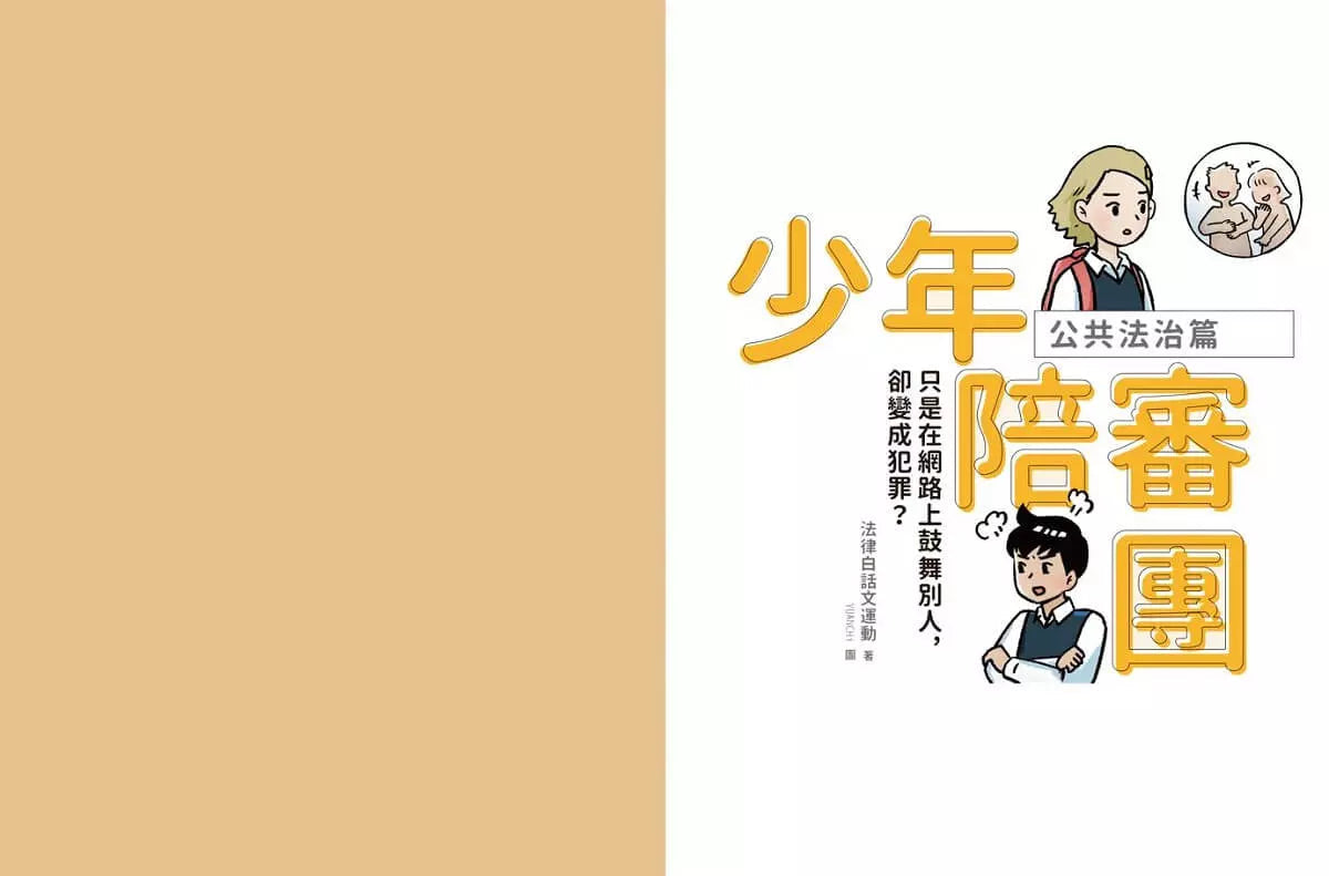 少年陪審團:生活法律X公共法治篇|生活漫畫情境+公民法治素養,避開無所不在的犯罪地雷(共兩冊)-非故事: 常識通識 General Knowledge-買書書 BuyBookBook