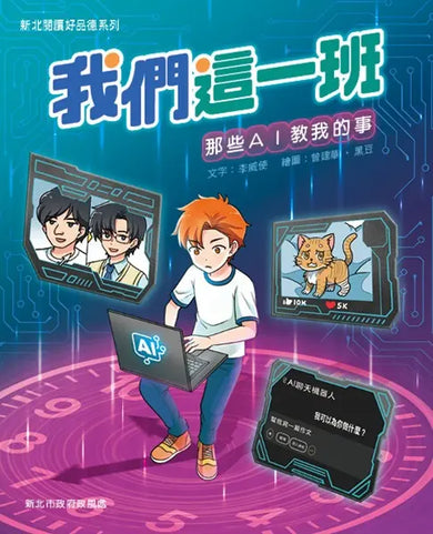 我們這一班:那些AI教我的事