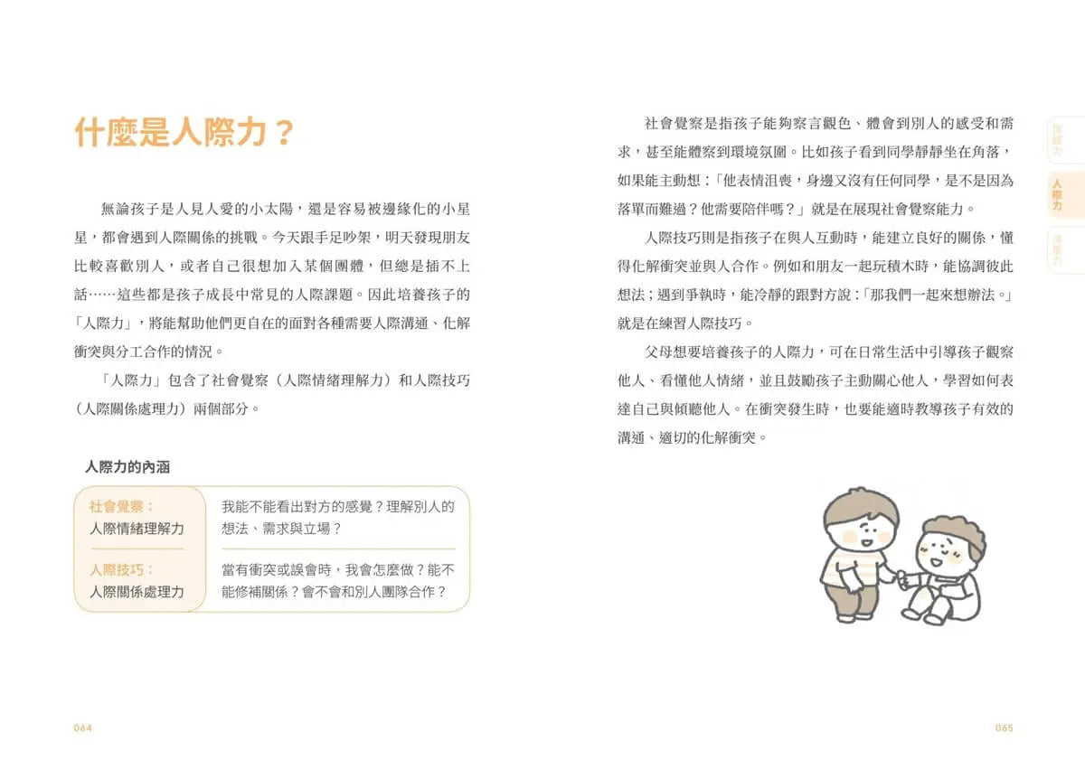 【圖解輕鬆學】家庭裡的SEL教養指南:情緒管理×人際溝通×自我負責,教出孩子未來最需要的軟實力