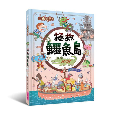 山雨小學5:拯救鱷魚島 (賴馬)