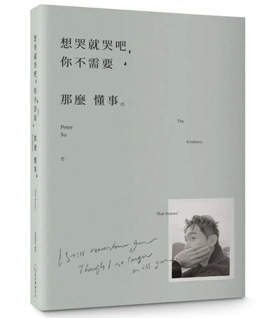 想哭就哭吧,你不需要那麼懂事