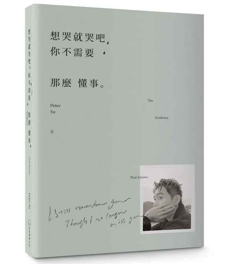 想哭就哭吧,你不需要那麼懂事