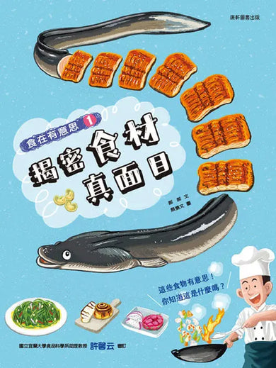 食在有意思1:揭密食材真面目