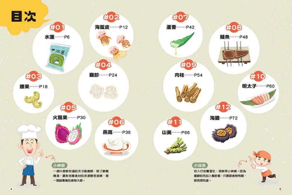 食在有意思1:揭密食材真面目