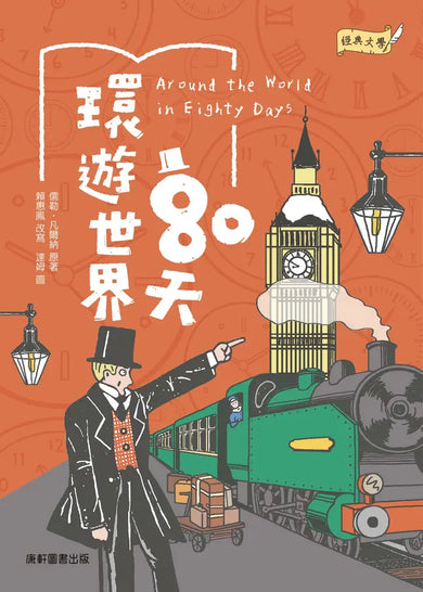 經典文學:環遊世界80天
