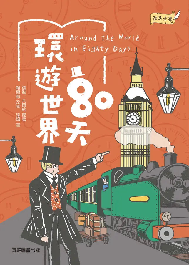 經典文學:環遊世界80天