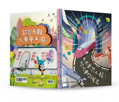 未來夢想工程:AI汽車的誕生∕歡迎光臨汽車夢工廠(雙封面)-非故事: 科學科技 Science & Technology-買書書 BuyBookBook
