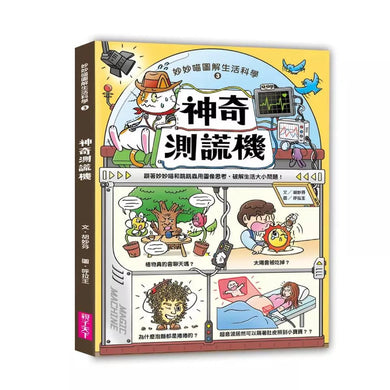 妙妙喵圖解生活科學3:神奇測謊機──跟著妙妙喵和跳跳蟲用圖像思考,破解生活大小問!(胡妙芬)-非故事: 科學科技 Science & Technology-買書書 BuyBookBook