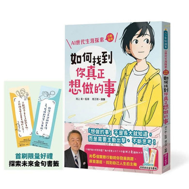 如何找到你真正想做的事:AI世代生涯探索行動指南(首刷限量金句書籤贈品版)-Graphic novels/ Comic books/ Manga/ Cartoons-買書書 BuyBookBook