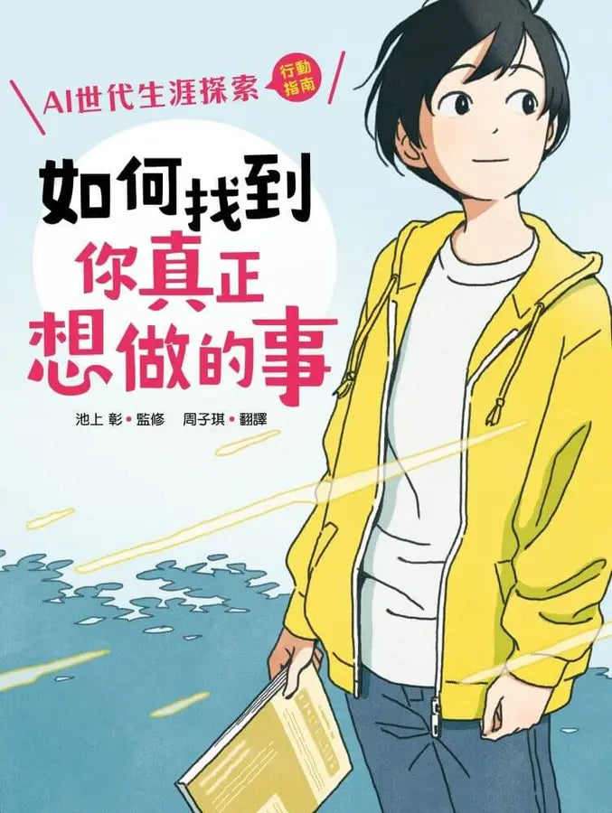 如何找到你真正想做的事:AI世代生涯探索行動指南(首刷限量金句書籤贈品版)-Graphic novels/ Comic books/ Manga/ Cartoons-買書書 BuyBookBook