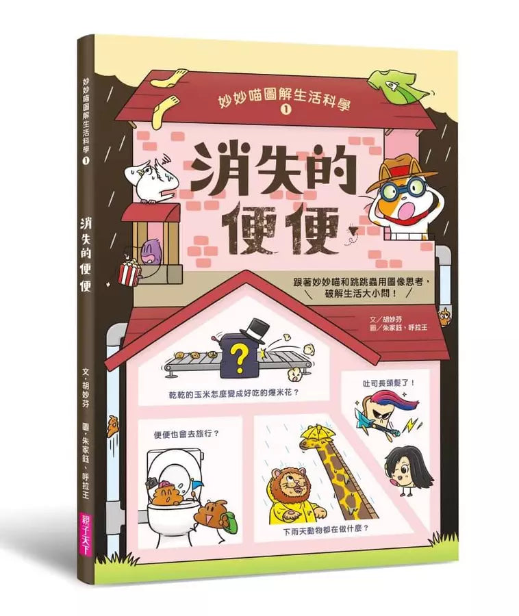 妙妙喵圖解生活科學1:消失的便便──跟著妙妙喵和跳跳蟲用圖像思考,破解生活大小問!(胡妙芬)-非故事: 科學科技 Science & Technology-買書書 BuyBookBook