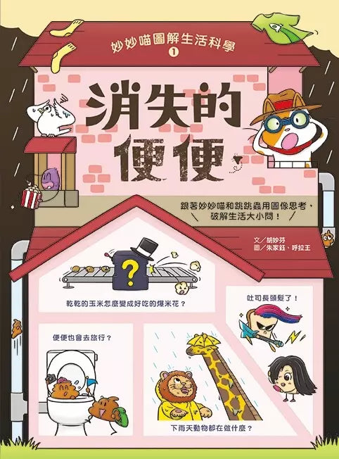 妙妙喵圖解生活科學1:消失的便便──跟著妙妙喵和跳跳蟲用圖像思考,破解生活大小問!(胡妙芬)-非故事: 科學科技 Science & Technology-買書書 BuyBookBook