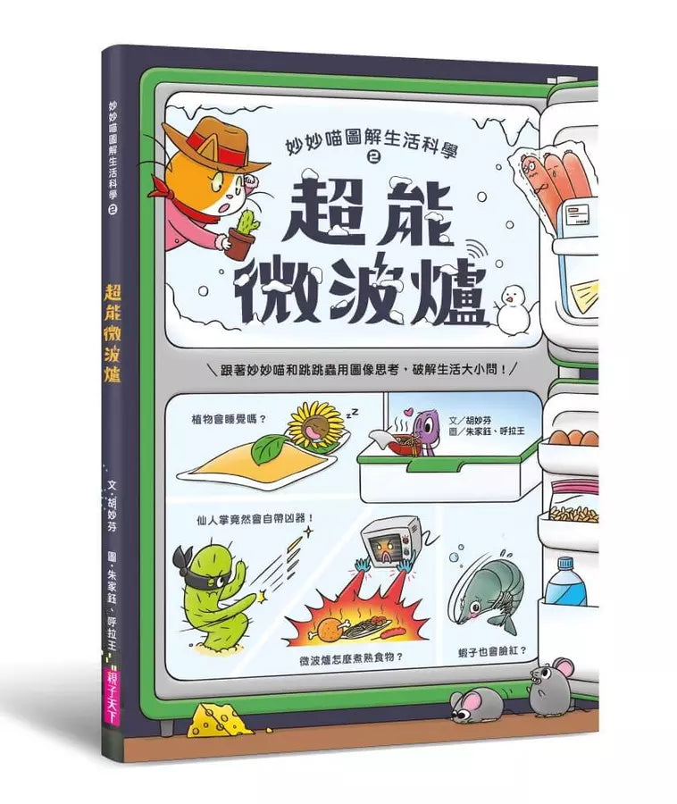 妙妙喵圖解生活科學2:超能微波爐──跟著妙妙喵和跳跳蟲用圖像思考,破解生活大小問!(胡妙芬)-非故事: 科學科技 Science & Technology-買書書 BuyBookBook