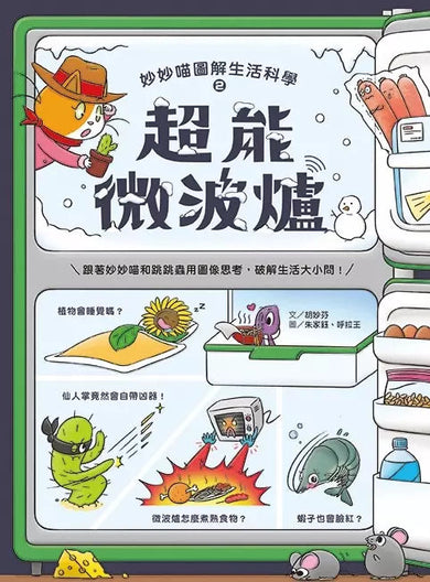 妙妙喵圖解生活科學2:超能微波爐──跟著妙妙喵和跳跳蟲用圖像思考,破解生活大小問!(胡妙芬)-非故事: 科學科技 Science & Technology-買書書 BuyBookBook