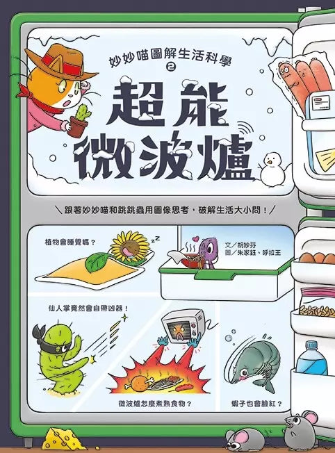 妙妙喵圖解生活科學2:超能微波爐──跟著妙妙喵和跳跳蟲用圖像思考,破解生活大小問!(胡妙芬)-非故事: 科學科技 Science & Technology-買書書 BuyBookBook