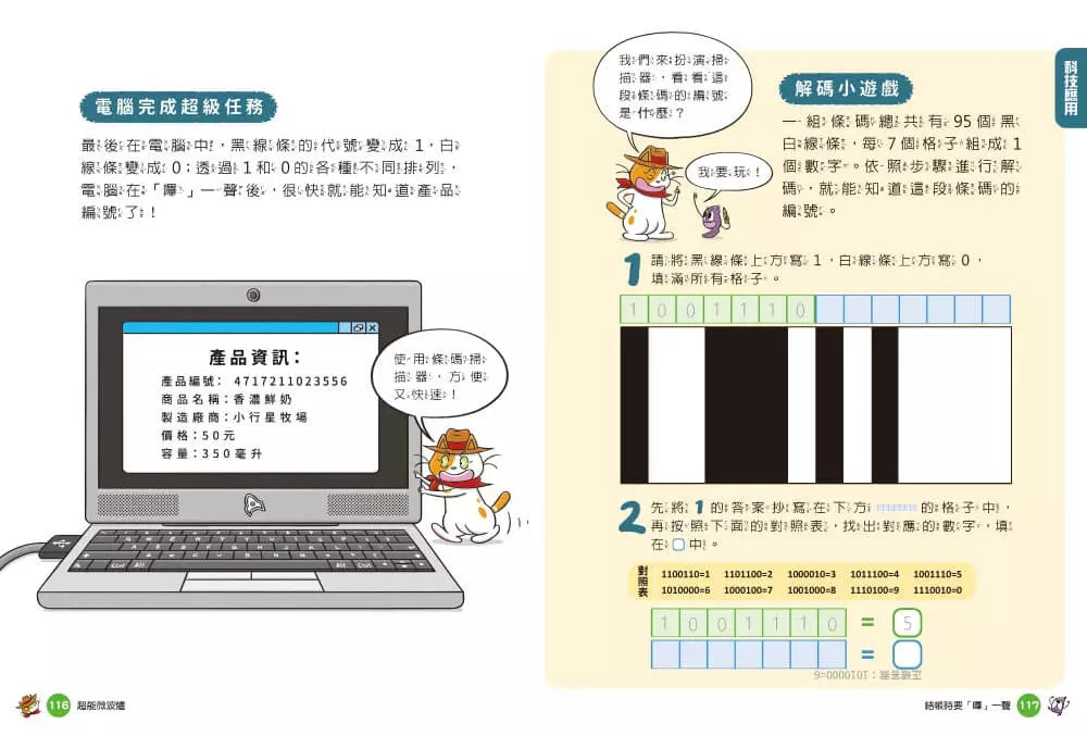 妙妙喵圖解生活科學2:超能微波爐──跟著妙妙喵和跳跳蟲用圖像思考,破解生活大小問!(胡妙芬)-非故事: 科學科技 Science & Technology-買書書 BuyBookBook