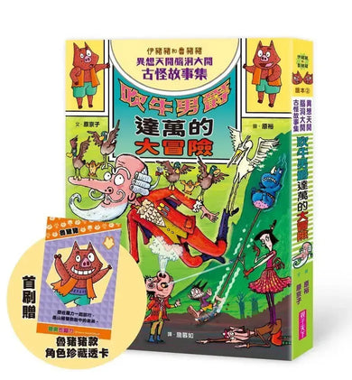 伊豬豬和魯豬豬異想天開腦洞大開古怪故事集:吹牛男爵達萬的大冒險(首刷珍藏透卡版)-Children’s / Teenage fiction: Action and adventure stories-買書書 BuyBookBook