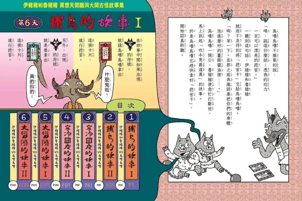 伊豬豬和魯豬豬異想天開腦洞大開古怪故事集:吹牛男爵達萬的大冒險(首刷珍藏透卡版)-Children’s / Teenage fiction: Action and adventure stories-買書書 BuyBookBook