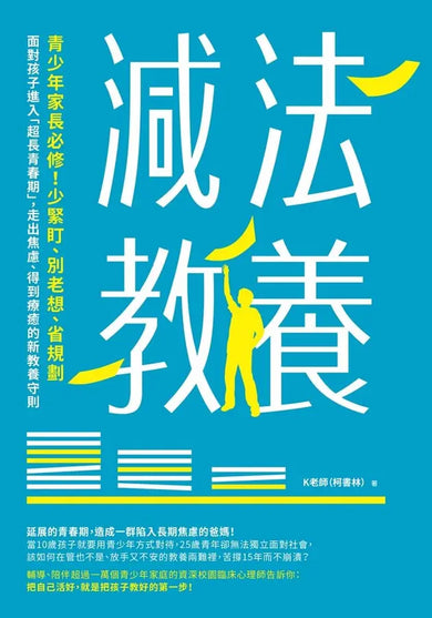減法教養:青少年家長必修!少緊盯、別老想、省規劃, 面對孩子進入「超長青春期」,走出焦慮、得到療癒的新教養守則-Reference/ Information/ Interdisciplinary subjects-買書書 BuyBookBook