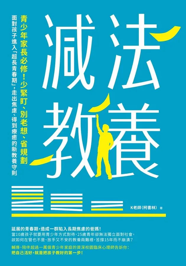 減法教養:青少年家長必修!少緊盯、別老想、省規劃, 面對孩子進入「超長青春期」,走出焦慮、得到療癒的新教養守則-Reference/ Information/ Interdisciplinary subjects-買書書 BuyBookBook