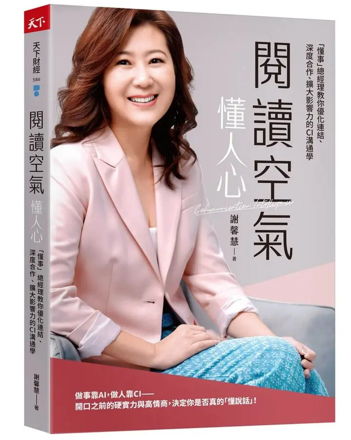 閱讀空氣懂人心:「懂事」總經理教你優化連結、深度合作、擴大影響力的CI溝通學-Economics/ Finance and Accounting-買書書 BuyBookBook