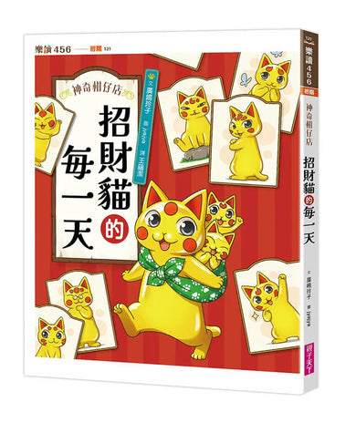 神奇柑仔店系列:招財貓的每一天 (廣嶋玲子)
