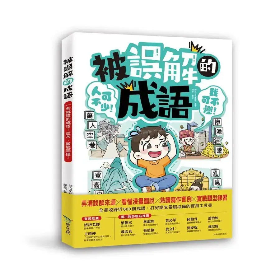 被誤解的成語:一考就錯的成語!這次,徹底弄懂!-Children’s Educational: Language/ literature/ literacy-買書書 BuyBookBook