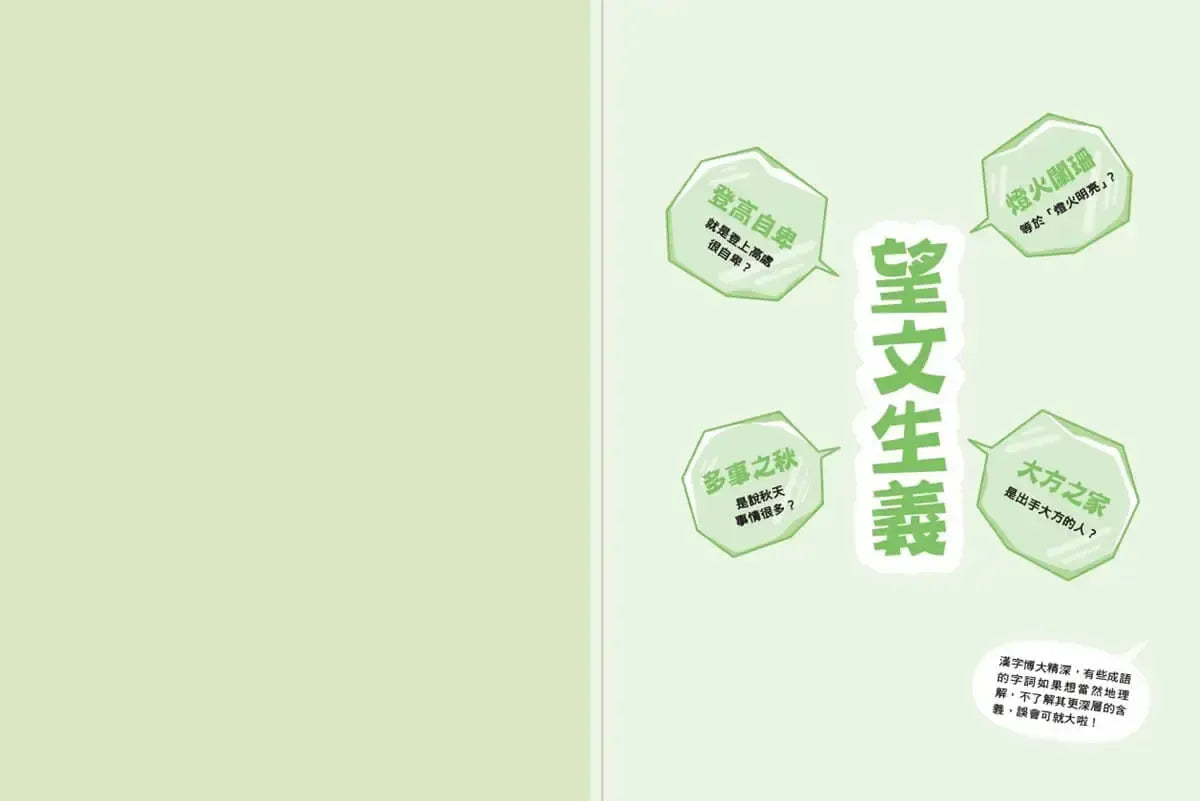 被誤解的成語:一考就錯的成語!這次,徹底弄懂!-Children’s Educational: Language/ literature/ literacy-買書書 BuyBookBook