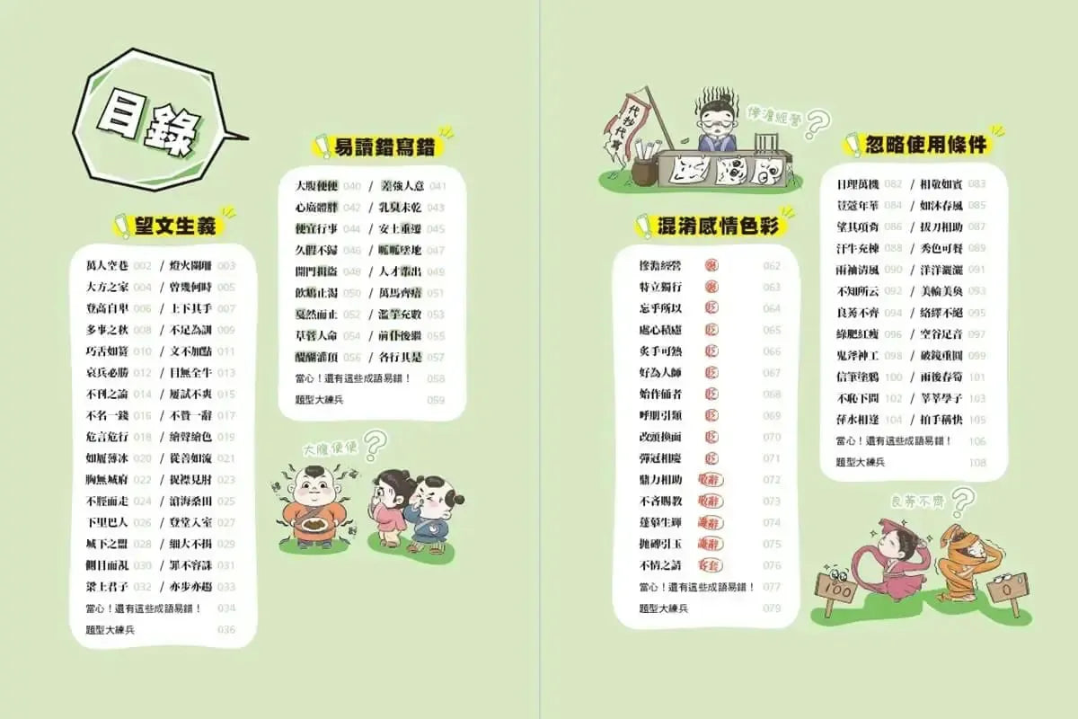 被誤解的成語:一考就錯的成語!這次,徹底弄懂!-Children’s Educational: Language/ literature/ literacy-買書書 BuyBookBook