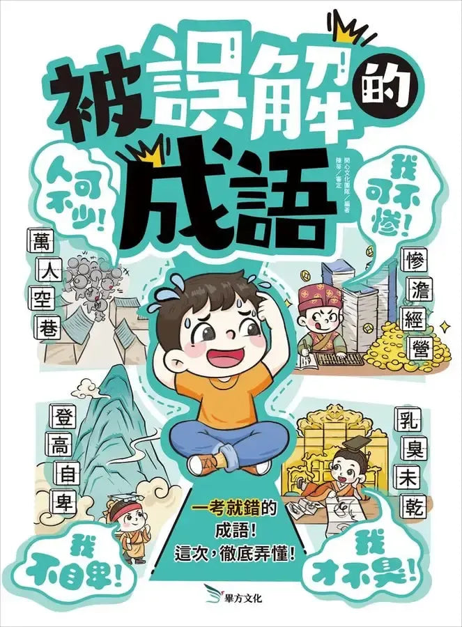 被誤解的成語:一考就錯的成語!這次,徹底弄懂!-Children’s Educational: Language/ literature/ literacy-買書書 BuyBookBook