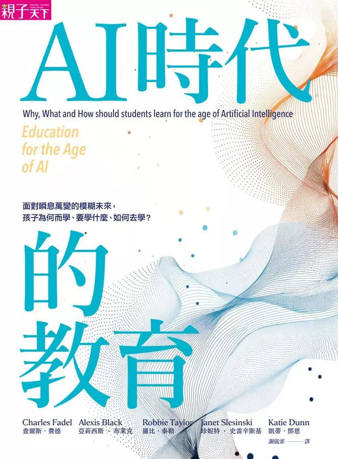 AI時代的教育:面對瞬息萬變的模糊未來,孩子為何而學、要學什麼、如何去學?-非故事: 科學科技 Science & Technology-買書書 BuyBookBook