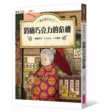 神奇柑仔店17:消痛巧克力的危機 (廣嶋玲子)-故事: 奇幻魔法 Fantasy & Magical-買書書 BuyBookBook