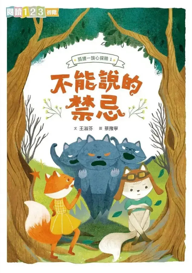 狐狸一族心探險1-3套組:孩子的第一套薩提爾讀本(贈角色金句卡)-Children’s / Teenage fiction: Action and adventure stories-買書書 BuyBookBook