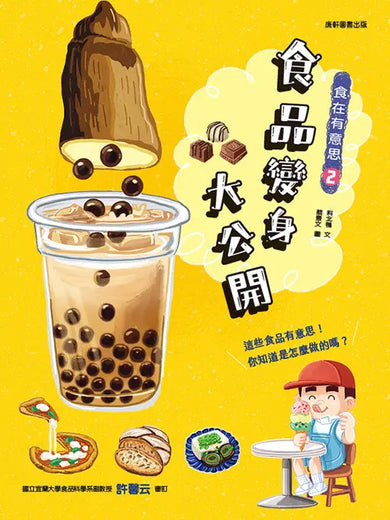 食在有意思2:食品變身大公開