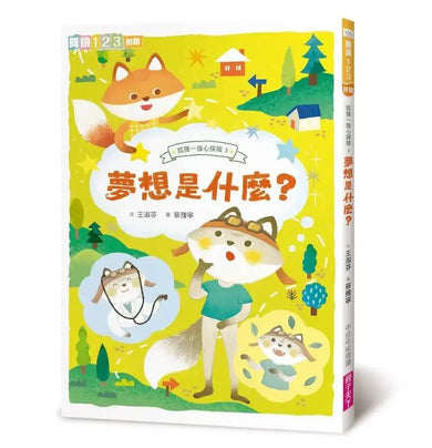 狐狸一族心探險3:夢想是什麼?(王淑芬)-Children’s / Teenage fiction: Action and adventure stories-買書書 BuyBookBook