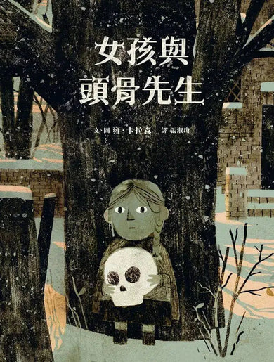 女孩與頭骨先生 (雍.卡拉森)-故事: 劇情故事 General-買書書 BuyBookBook