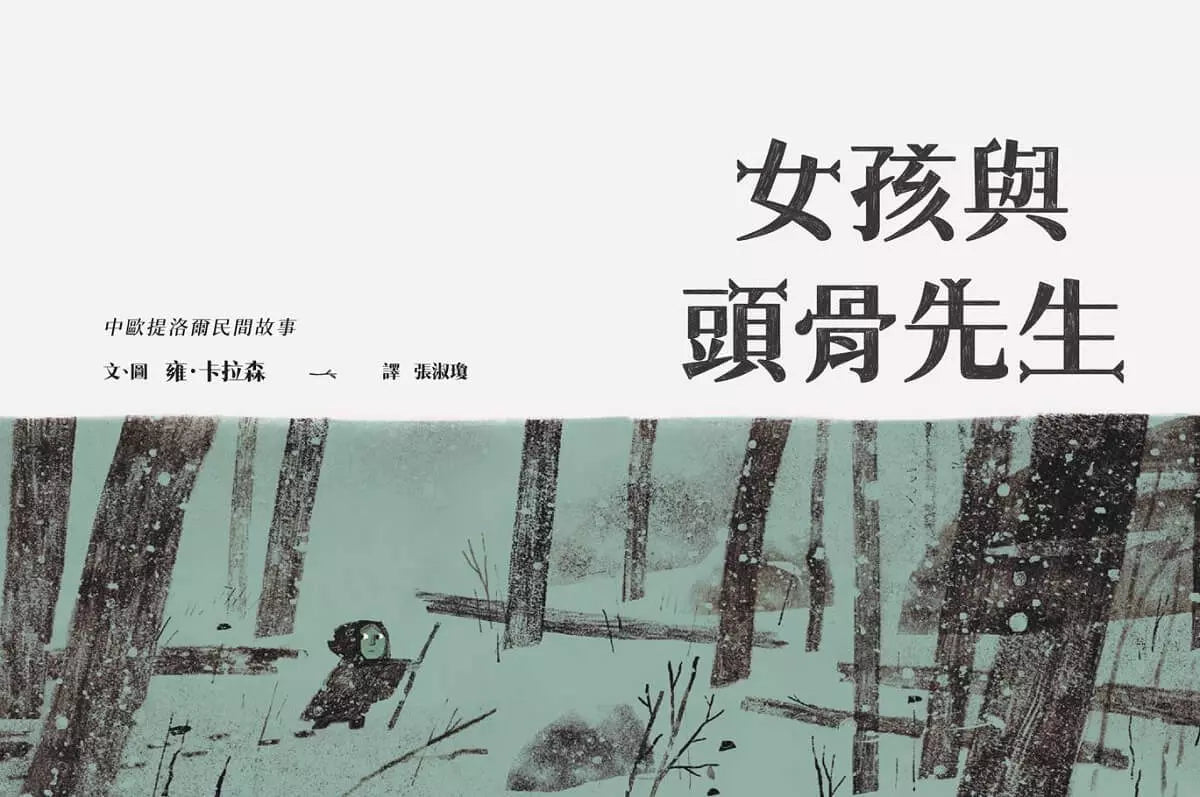 女孩與頭骨先生 (雍.卡拉森)-故事: 劇情故事 General-買書書 BuyBookBook