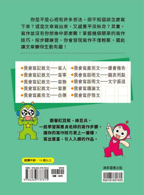 跟紅豆妮綠豆兵學寫作:進階篇