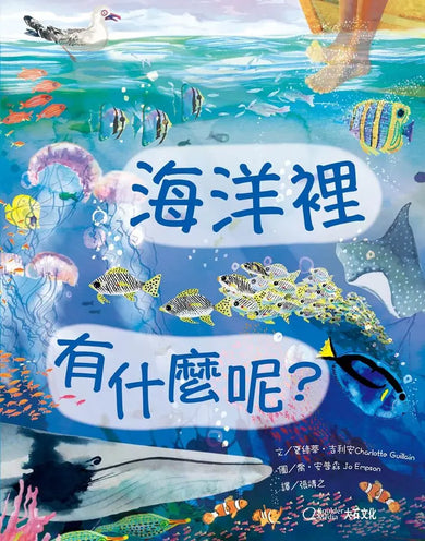海洋裡有什麼呢?