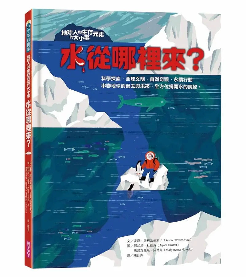 地球人與生存元素的大小事:水從哪裡來?:串聯地球的過去與未來,全方位揭開水的奧祕-Children’s / Teenage general interest: Science and technology-買書書 BuyBookBook